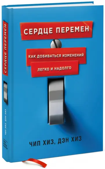 Хиз, Хиз - Сердце перемен. Как добиваться изменений легко и надолго Хиз, Хиз - Сердце перемен. Как добиваться изменений легко и надолго обложка книги