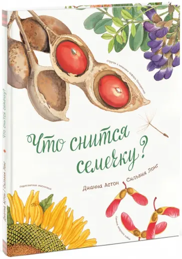 Дианна Астон - Что снится семечку? Дианна Астон - Что снится семечку? обложка книги
