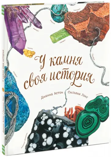 Дианна Астон - У камня своя история Дианна Астон - У камня своя история обложка книги