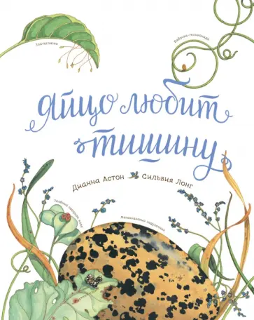 Дианна Астон - Яйцо любит тишину Дианна Астон - Яйцо любит тишину обложка книги