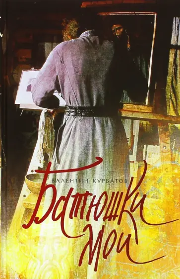 Валентин Курбатов - Батюшки мои Валентин Курбатов - Батюшки мои обложка книги
