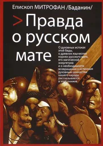 Епископ Североморский и Умбский Митрофан (Баданин) - Правда о русском мате Епископ Североморский и Умбский Митрофан (Баданин) - Правда о русском мате обложка книги