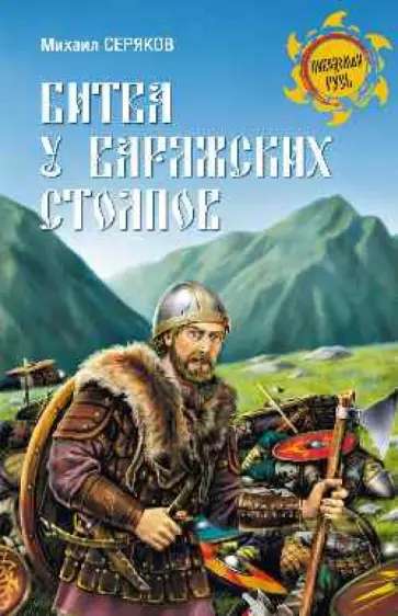 Михаил Серяков - Битва у Варяжских столпов обложка книги