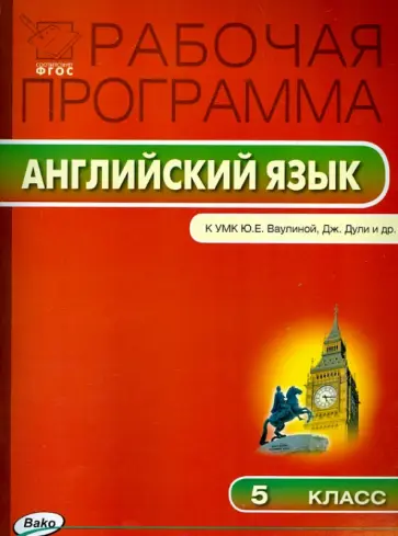 Английский язык. 5 класс. Рабочая программа к УМК Ю. Е. Ваулиной и др. ФГОС Английский язык. 5 класс. Рабочая программа к УМК Ю. Е. Ваулиной и др. ФГОС обложка книги