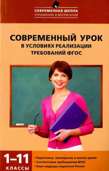 Вячеслав Петруленков - Современный урок в условиях реализации требований ФГОС. 1-11 классы Вячеслав Петруленков - Современный урок в условиях реализации требований ФГОС. 1-11 классы обложка книги