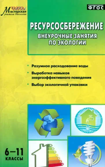 Колотилина, Севрук - Ресурсосбережение. 6-11 классы. Внеурочные занятия по экологии. ФГОС Колотилина, Севрук - Ресурсосбережение. 6-11 классы. Внеурочные занятия по экологии. ФГОС обложка книги