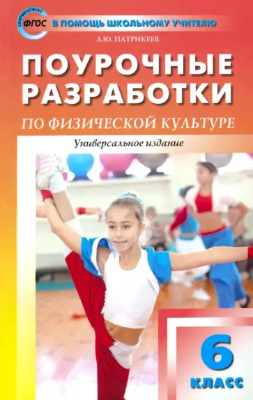 Артем Патрикеев - Физическая культура. 6 класс. Поурочные разработки. ФГОС обложка книги