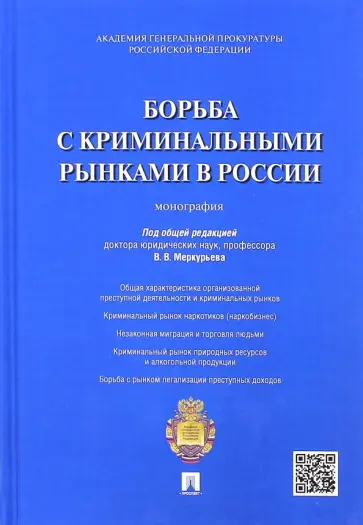 Агапов, Александрова - Борьба с криминальными рынками в России. Монография обложка книги