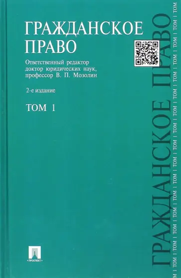 Мозолин, Артеменков - Гражданское право. Учебник. Том 1 обложка книги