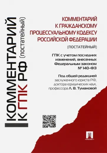 Туманова, Абакумова - Комментарий к Гражданскому процессуальному кодексу РФ (постатейный). С учетом ФЗ № 140-ФЗ обложка книги