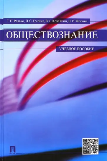 Радько, Фокина - Обществознание. Учебное пособие обложка книги