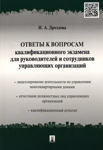 Ирина Дроздова - Ответы к вопросам квалификационного экзамена для руководителей и сотрудников управляющих организаций обложка книги