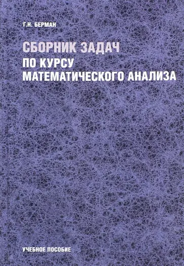 Георгий Берман - Сборник задач по курсу математического анализа. Учебное пособие Георгий Берман - Сборник задач по курсу математического анализа. Учебное пособие обложка книги