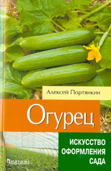 Алексей Портянкин - Огурец обложка книги
