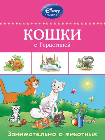 Кошки с Герцогиней обложка книги
