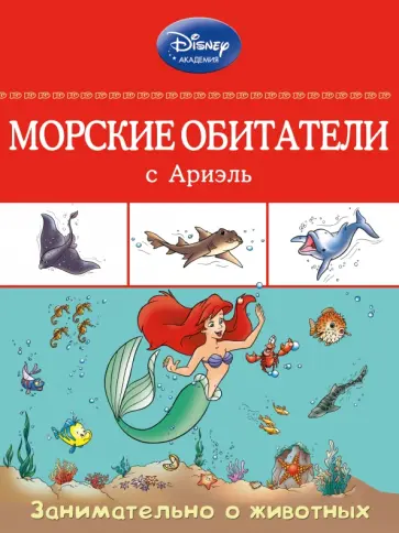 Морские обитатели с Ариэль обложка книги