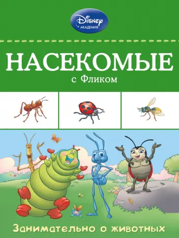 Насекомые с Фликом обложка книги