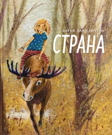 Дарья Даниличева - Страна обложка книги