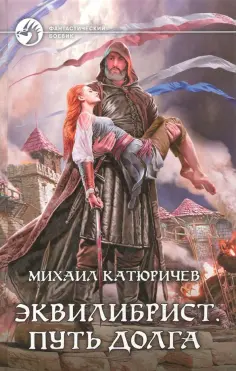 Михаил Катюричев - Эквилибрист 3. Путь долга обложка книги
