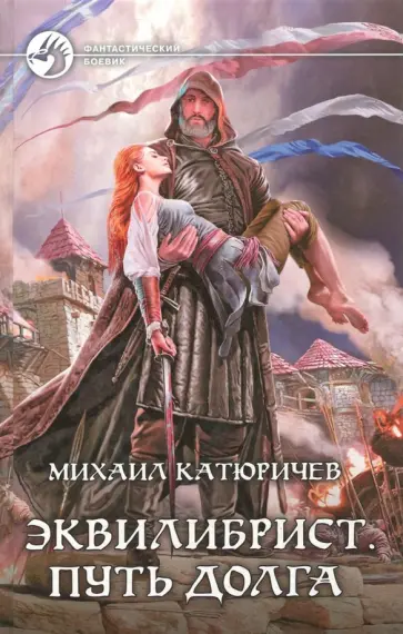 Михаил Катюричев - Эквилибрист 3. Путь долга Михаил Катюричев - Эквилибрист 3. Путь долга обложка книги