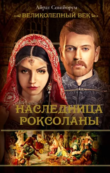 Айрат Севийорум - Наследница Роксоланы обложка книги