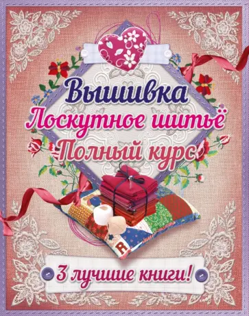 Оуэн, Джонс - Полный курс вышивки и лоскутного шитья Оуэн, Джонс - Полный курс вышивки и лоскутного шитья обложка книги