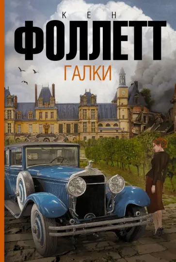 Кен Фоллетт - Галки Кен Фоллетт - Галки обложка книги
