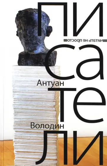 Антуан Володин - Писатели обложка книги