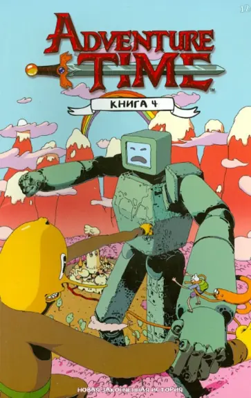 Райан Норт - Время приключений с Финном и Джейком. Книга 4 Райан Норт - Время приключений с Финном и Джейком. Книга 4 обложка книги