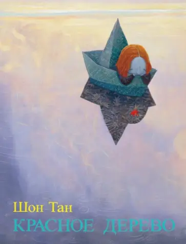 Тан Шон - Красное дерево обложка книги