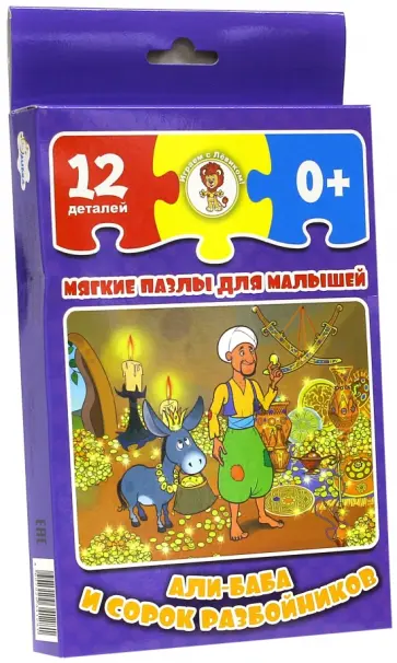 Али-Баба и сорок разбойников Али-Баба и сорок разбойников обложка книги