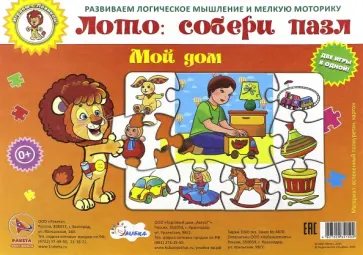 Мой дом. Пазл-лото обложка книги