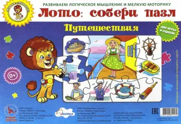 Путешествия. Пазл-лото обложка книги