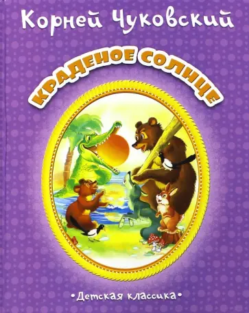 Корней Чуковский - Краденое солнце обложка книги