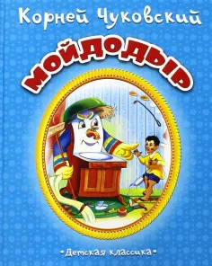 Корней Чуковский - Мойдодыр обложка книги