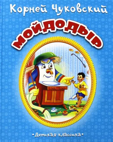 Корней Чуковский - Мойдодыр обложка книги