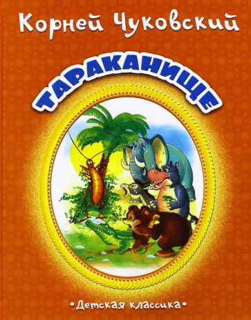 Корней Чуковский - Тараканище обложка книги