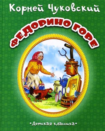 Корней Чуковский - Федорино горе обложка книги