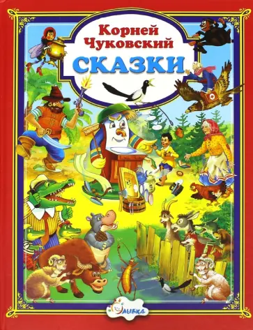 Корней Чуковский - Сказки обложка книги
