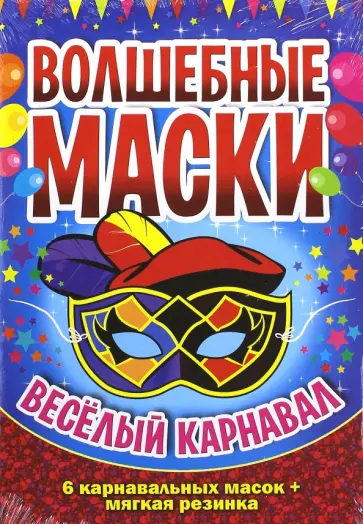 Веселый карнавал обложка книги