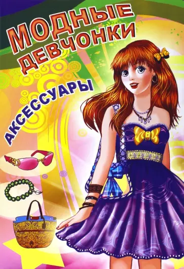 Аксессуары обложка книги