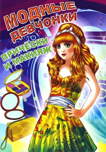 Прически и макияж обложка книги