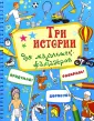 Три истории