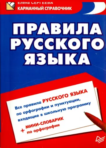Елена Сергеева - Правила русского языка обложка книги