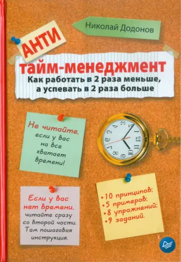 Николай Додонов - Антитайм-менеджмент. Как работать в 2 раза меньше, а успевать в 2 раза больше обложка книги