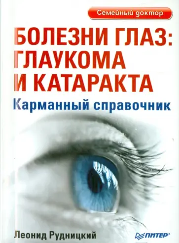 Леонид Рудницкий - Болезни глаз. Глаукома и катаракта. Карманный справочник обложка книги