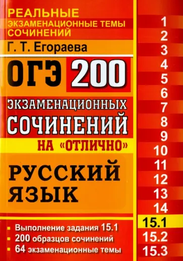 Галина Егораева - ОГЭ. Русский язык. Задание 15.1. 200 экзаменационных сочинений на отлично обложка книги