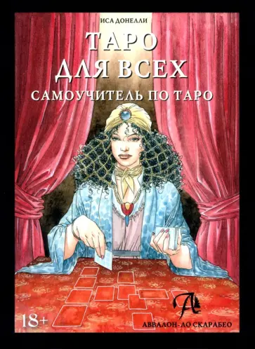 Иса Донелли - Таро для всех. Самоучитель по Таро обложка книги