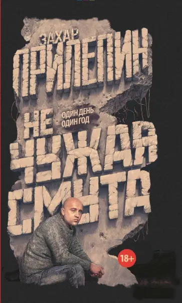 Захар Прилепин - Не чужая смута. Один день - один год обложка книги