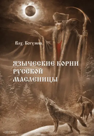 Богумил Волхв - Языческие корни русской масленицы Богумил Волхв - Языческие корни русской масленицы обложка книги